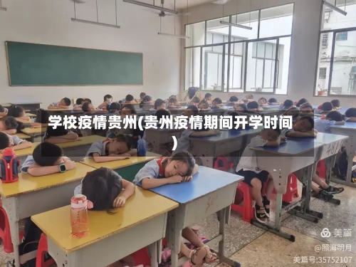 学校疫情贵州(贵州疫情期间开学时间)