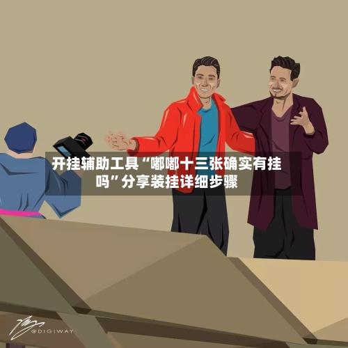 开挂辅助工具“嘟嘟十三张确实有挂吗”分享装挂详细步骤