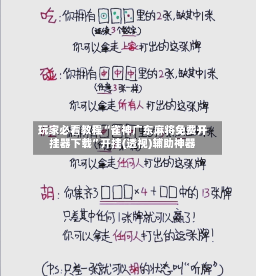 玩家必看教程“雀神广东麻将免费开挂器下载”开挂(透视)辅助神器
