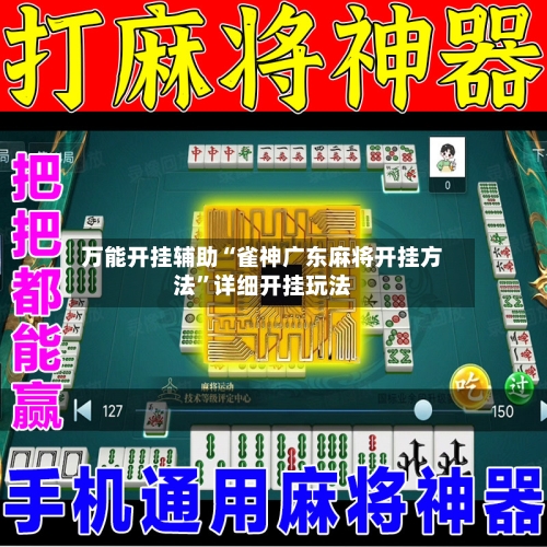 万能开挂辅助“雀神广东麻将开挂方法”详细开挂玩法-第2张图片