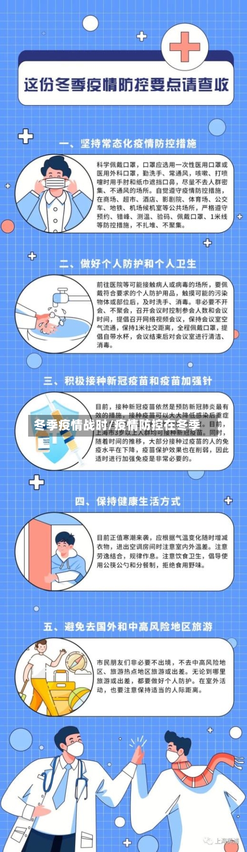 冬季疫情战时/疫情防控在冬季-第2张图片