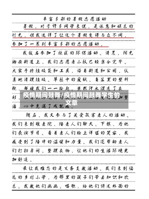 疫情期间鼓舞/疫情期间鼓舞学生的文章-第1张图片