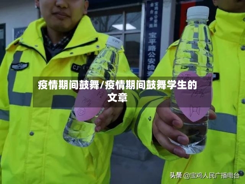 疫情期间鼓舞/疫情期间鼓舞学生的文章-第2张图片