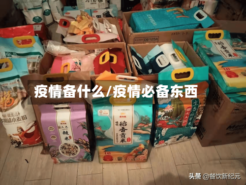 疫情备什么/疫情必备东西-第2张图片