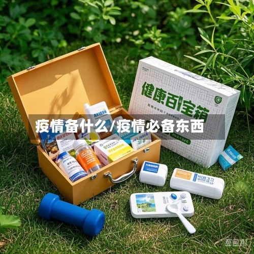 疫情备什么/疫情必备东西-第3张图片