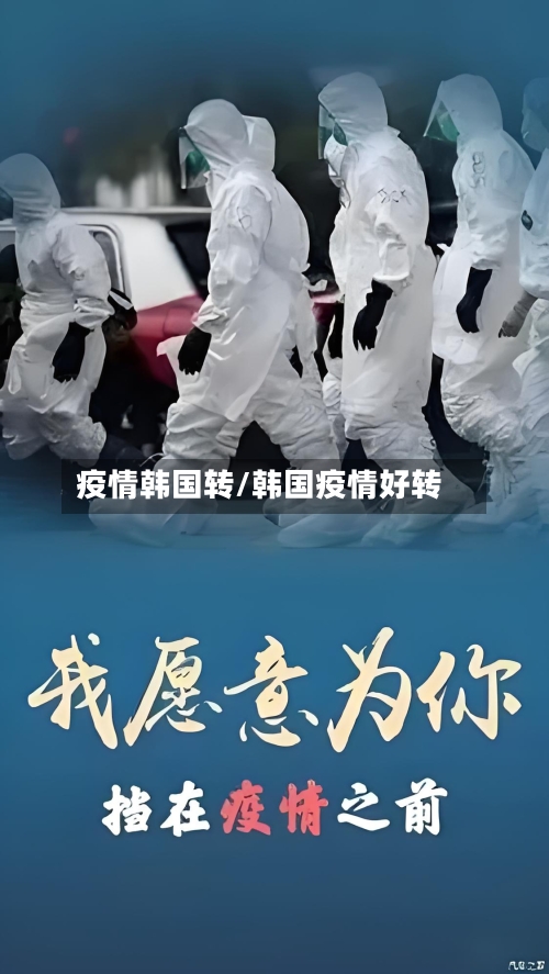 疫情韩国转/韩国疫情好转