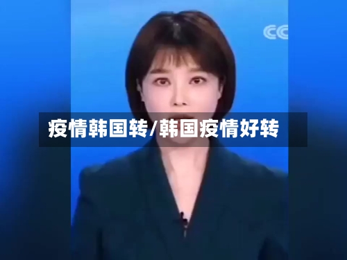 疫情韩国转/韩国疫情好转-第2张图片