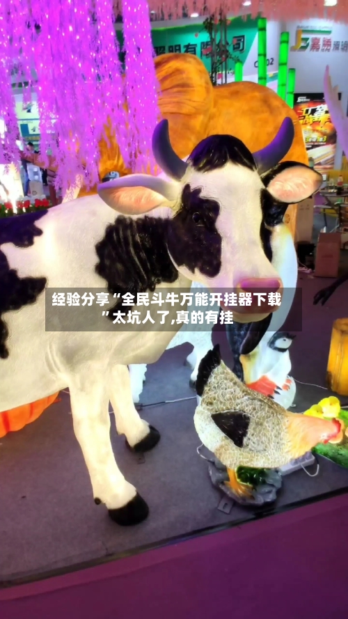 经验分享“全民斗牛万能开挂器下载”太坑人了,真的有挂