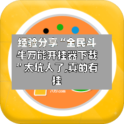 经验分享“全民斗牛万能开挂器下载”太坑人了,真的有挂-第3张图片