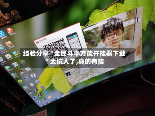 经验分享“全民斗牛万能开挂器下载	”太坑人了,真的有挂-第2张图片