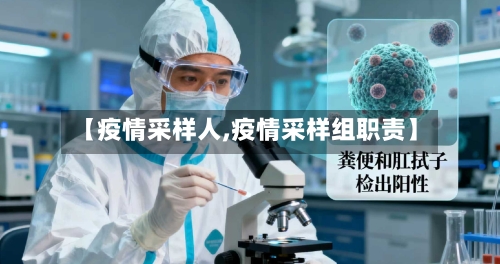 【疫情采样人,疫情采样组职责】