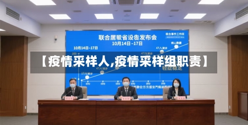 【疫情采样人,疫情采样组职责】-第2张图片
