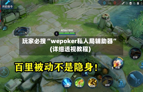 玩家必搜“wepoker私人局辅助器	”(详细透视教程)-第1张图片