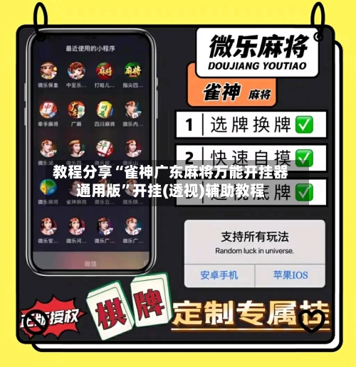 教程分享“雀神广东麻将万能开挂器通用版	”开挂(透视)辅助教程-第2张图片