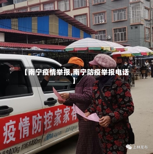 【南宁疫情举报,南宁防疫举报电话】