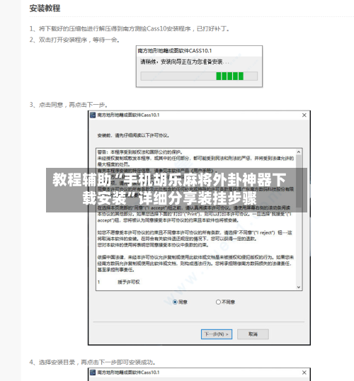 教程辅助“手机胡乐麻将外卦神器下载安装”详细分享装挂步骤-第3张图片
