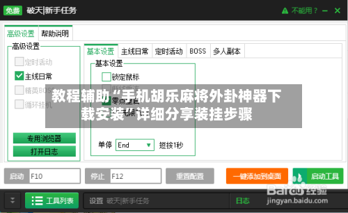 教程辅助“手机胡乐麻将外卦神器下载安装”详细分享装挂步骤