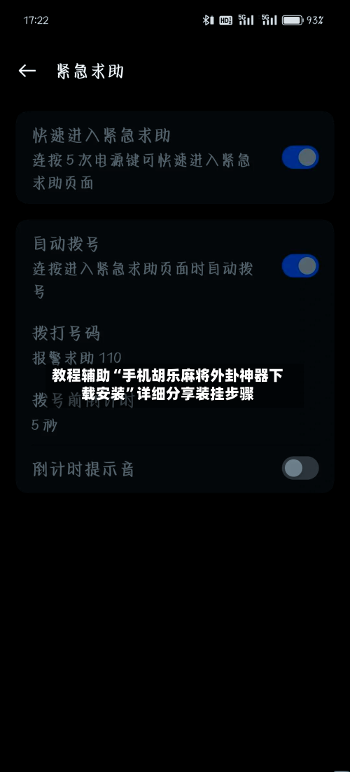 教程辅助“手机胡乐麻将外卦神器下载安装”详细分享装挂步骤-第2张图片