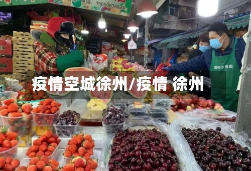 疫情空城徐州/疫情 徐州-第3张图片