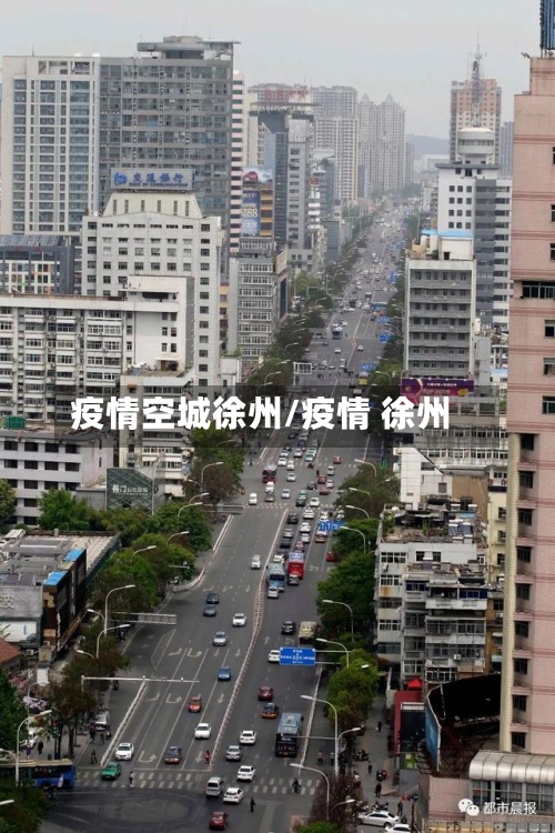 疫情空城徐州/疫情 徐州