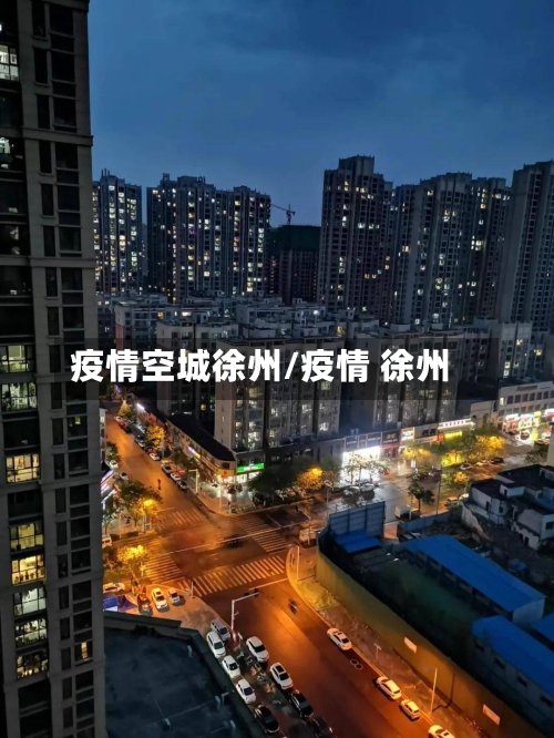 疫情空城徐州/疫情 徐州-第2张图片