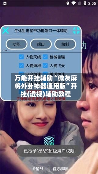万能开挂辅助“微友麻将外卦神器通用版”开挂(透视)辅助教程