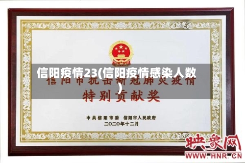 信阳疫情23(信阳疫情感染人数)