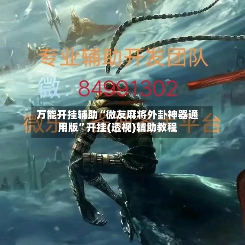 万能开挂辅助“微友麻将外卦神器通用版”开挂(透视)辅助教程-第3张图片