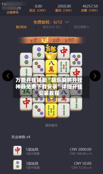 万能开挂辅助“胡乐麻将开挂神器免费下载安装”详细开挂安装教程