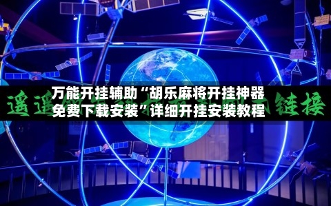 万能开挂辅助“胡乐麻将开挂神器免费下载安装”详细开挂安装教程-第2张图片