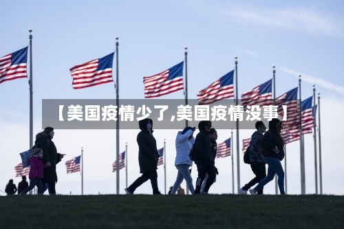 【美国疫情少了,美国疫情没事】