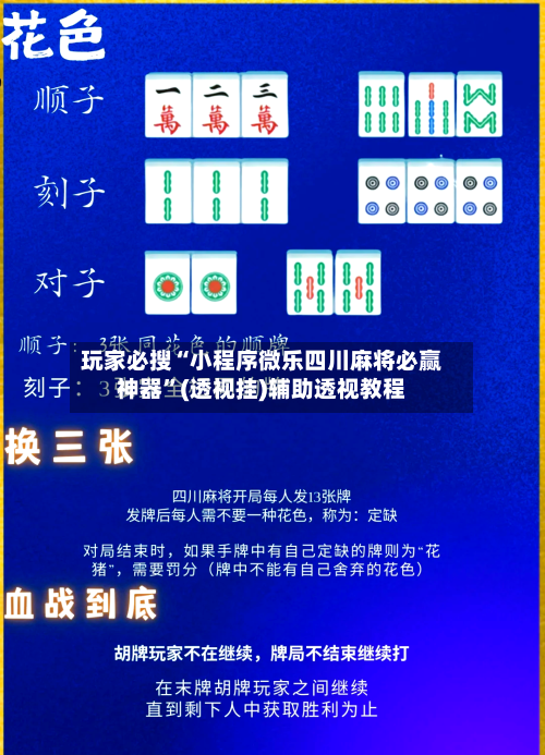 玩家必搜“小程序微乐四川麻将必赢神器	”(透视挂)辅助透视教程-第2张图片