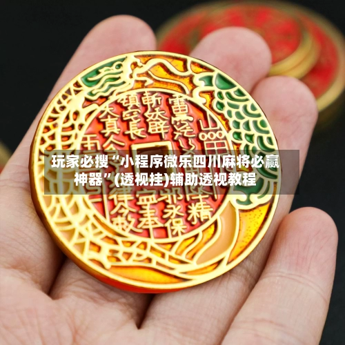 玩家必搜“小程序微乐四川麻将必赢神器”(透视挂)辅助透视教程-第1张图片