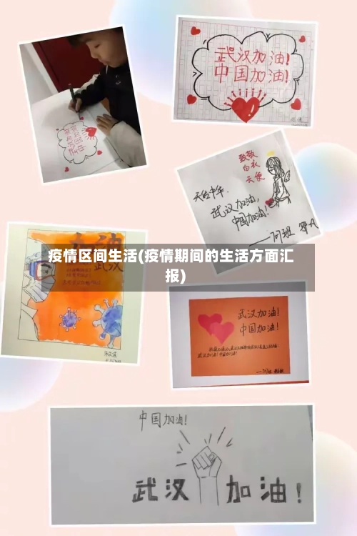 疫情区间生活(疫情期间的生活方面汇报)-第2张图片