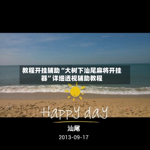 教程开挂辅助“大树下汕尾麻将开挂器”详细透视辅助教程