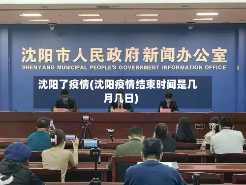 沈阳了疫情(沈阳疫情结束时间是几月几日)