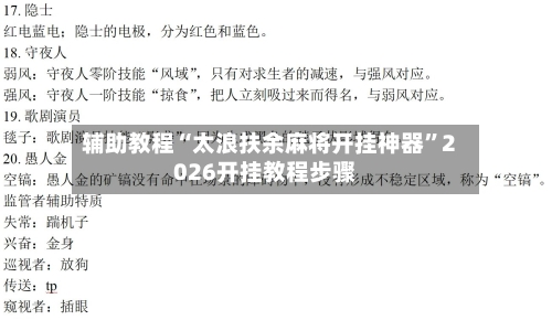 辅助教程“太浪扶余麻将开挂神器	”2026开挂教程步骤-第2张图片