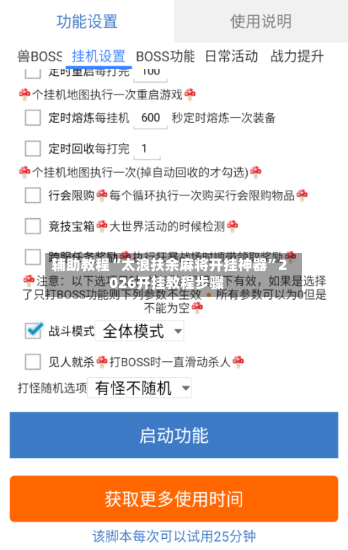 辅助教程“太浪扶余麻将开挂神器”2026开挂教程步骤-第1张图片