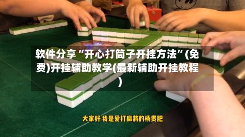 软件分享“开心打筒子开挂方法	”(免费)开挂辅助教学(最新辅助开挂教程)-第1张图片