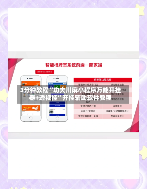 3分钟教程“功夫川麻小程序万能开挂器+透视挂”开挂辅助软件教程-第2张图片