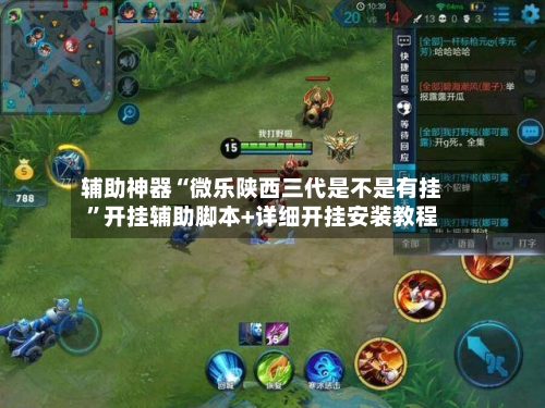 辅助神器“微乐陕西三代是不是有挂”开挂辅助脚本+详细开挂安装教程-第2张图片