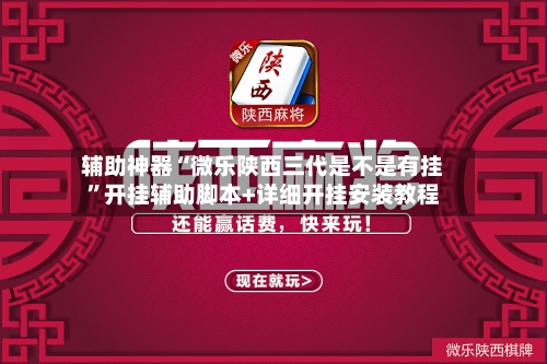 辅助神器“微乐陕西三代是不是有挂	”开挂辅助脚本+详细开挂安装教程-第1张图片