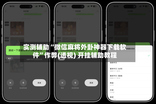 实测辅助“微信麻将外卦神器下载软件”作弊(透视) 开挂辅助教程-第2张图片