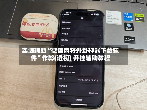 实测辅助“微信麻将外卦神器下载软件	”作弊(透视) 开挂辅助教程-第1张图片