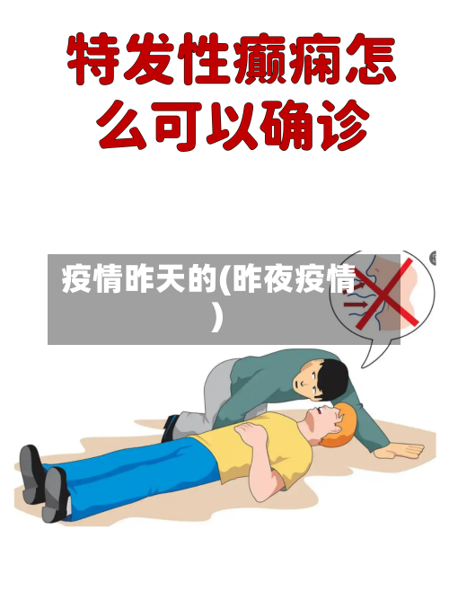 疫情昨天的(昨夜疫情)