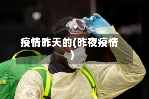 疫情昨天的(昨夜疫情)-第2张图片