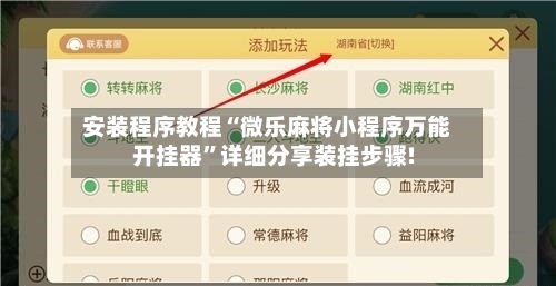 安装程序教程“微乐麻将小程序万能开挂器”详细分享装挂步骤!