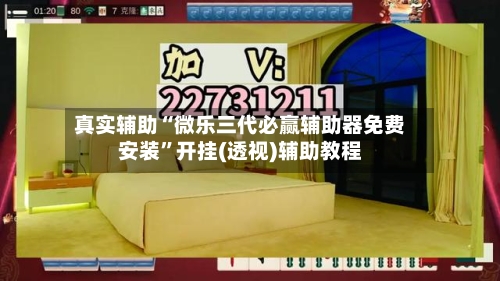 真实辅助“微乐三代必赢辅助器免费安装”开挂(透视)辅助教程-第2张图片