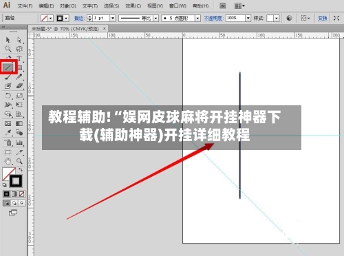教程辅助!“娱网皮球麻将开挂神器下载(辅助神器)开挂详细教程
