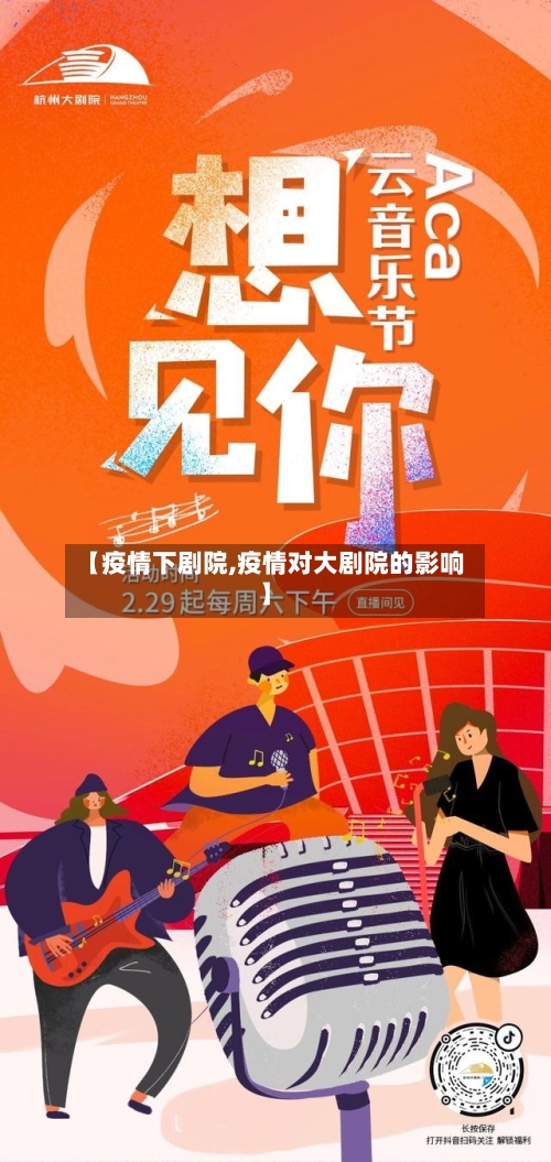 【疫情下剧院,疫情对大剧院的影响】-第2张图片